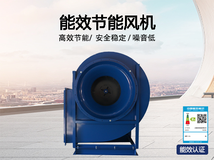 高效節(jié)能風(fēng)機